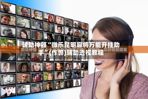 辅助神器“微乐昆明麻将万能开挂助手”(作弊)辅助透视教程