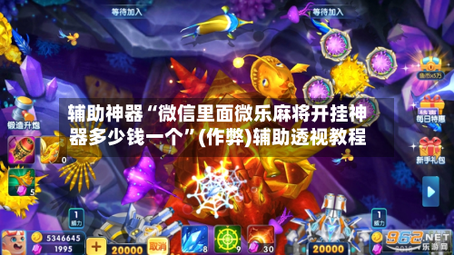 辅助神器“微信里面微乐麻将开挂神器多少钱一个”(作弊)辅助透视教程-第2张图片