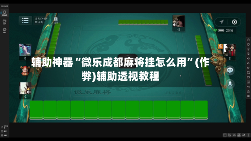 辅助神器“微乐成都麻将挂怎么用”(作弊)辅助透视教程-第2张图片