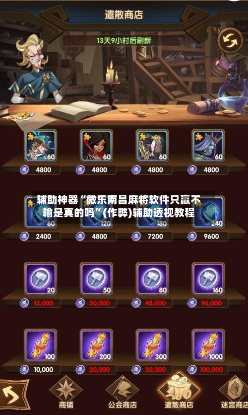 辅助神器“微乐南昌麻将软件只赢不输是真的吗”(作弊)辅助透视教程