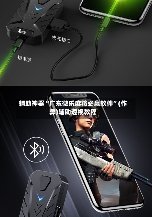 辅助神器“广东微乐麻将必赢软件”(作弊)辅助透视教程-第2张图片
