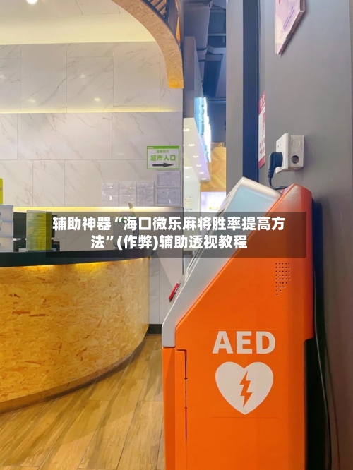 辅助神器“海口微乐麻将胜率提高方法”(作弊)辅助透视教程