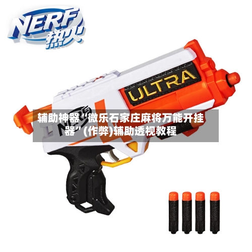 辅助神器“微乐石家庄麻将万能开挂器”(作弊)辅助透视教程-第3张图片