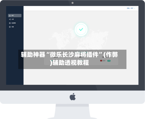 辅助神器“微乐长沙麻将插件	”(作弊)辅助透视教程-第2张图片