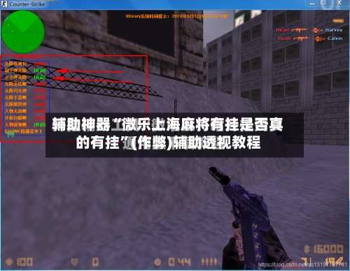 辅助神器“微乐上海麻将有挂是否真的有挂	”(作弊)辅助透视教程-第3张图片