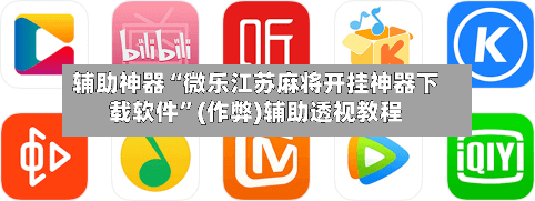 辅助神器“微乐江苏麻将开挂神器下载软件	”(作弊)辅助透视教程-第3张图片
