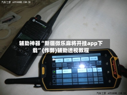 辅助神器“新疆微乐麻将开挂app下载”(作弊)辅助透视教程-第2张图片