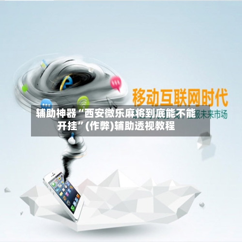 辅助神器“西安微乐麻将到底能不能开挂	”(作弊)辅助透视教程-第3张图片