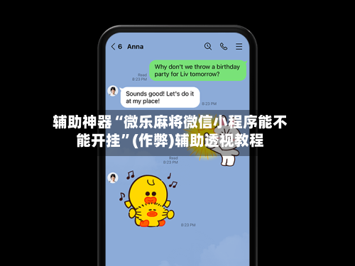 辅助神器“微乐麻将微信小程序能不能开挂”(作弊)辅助透视教程-第3张图片