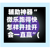 辅助神器“微乐跑得快怎样开挂开会一直赢	”(作弊)辅助透视教程-第3张图片