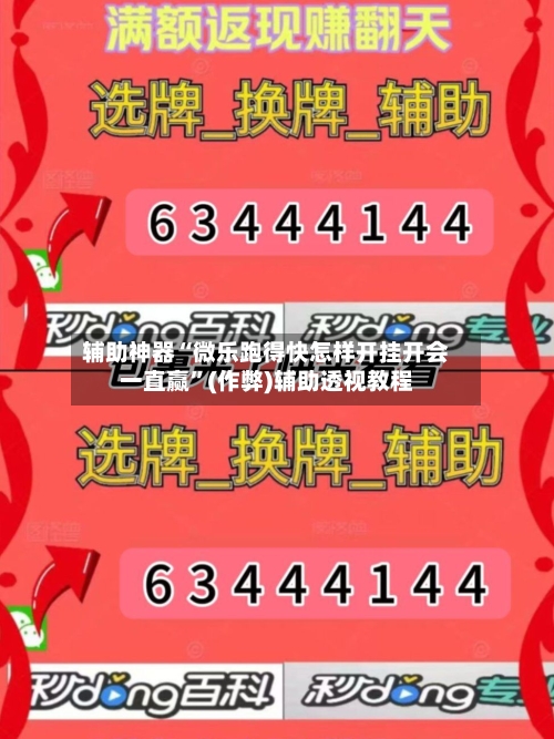 辅助神器“微乐跑得快怎样开挂开会一直赢”(作弊)辅助透视教程-第2张图片