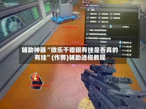 辅助神器“微乐干瞪眼有挂是否真的有挂”(作弊)辅助透视教程