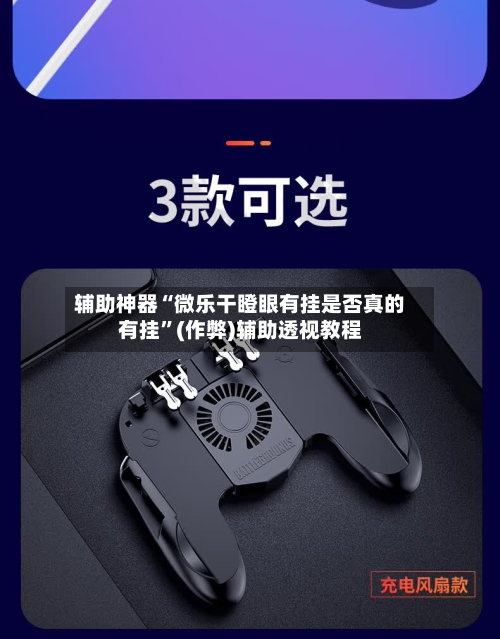 辅助神器“微乐干瞪眼有挂是否真的有挂”(作弊)辅助透视教程-第2张图片