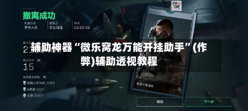 辅助神器“微乐窝龙万能开挂助手	”(作弊)辅助透视教程-第3张图片