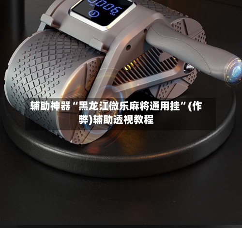 辅助神器“黑龙江微乐麻将通用挂”(作弊)辅助透视教程-第2张图片