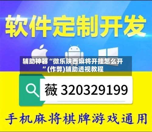 辅助神器“微乐陕西麻将开挂怎么开”(作弊)辅助透视教程