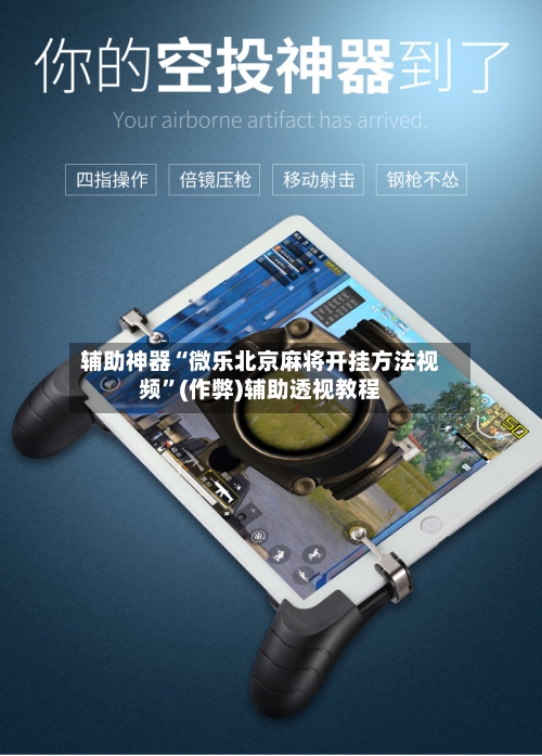 辅助神器“微乐北京麻将开挂方法视频”(作弊)辅助透视教程-第2张图片
