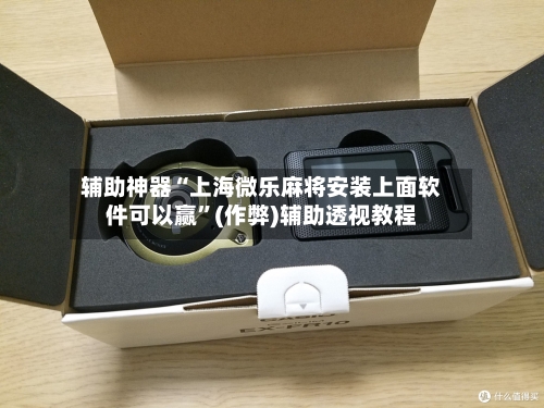 辅助神器“上海微乐麻将安装上面软件可以赢”(作弊)辅助透视教程-第3张图片