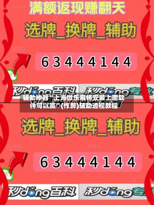 辅助神器“上海微乐麻将安装上面软件可以赢”(作弊)辅助透视教程