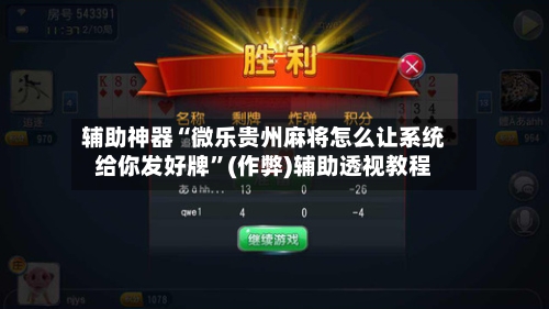 辅助神器“微乐贵州麻将怎么让系统给你发好牌”(作弊)辅助透视教程-第2张图片