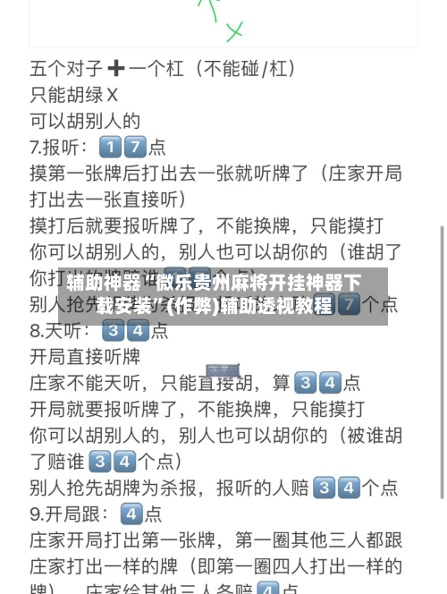 辅助神器“微乐贵州麻将开挂神器下载安装”(作弊)辅助透视教程