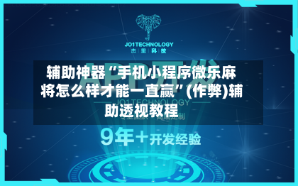 辅助神器“手机小程序微乐麻将怎么样才能一直赢”(作弊)辅助透视教程-第3张图片