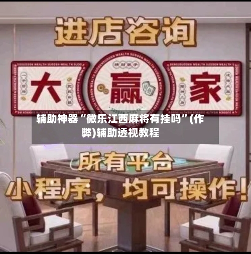 辅助神器“微乐江西麻将有挂吗”(作弊)辅助透视教程