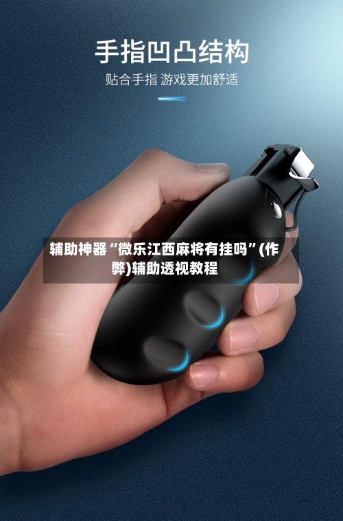 辅助神器“微乐江西麻将有挂吗”(作弊)辅助透视教程-第2张图片