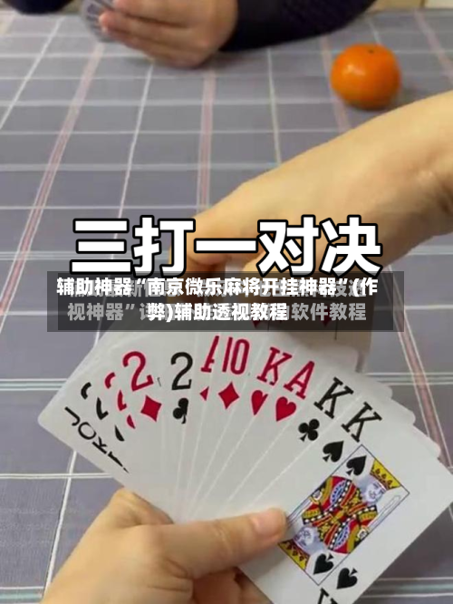 辅助神器“南京微乐麻将开挂神器”(作弊)辅助透视教程-第2张图片