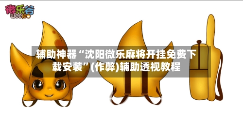 辅助神器“沈阳微乐麻将开挂免费下载安装”(作弊)辅助透视教程