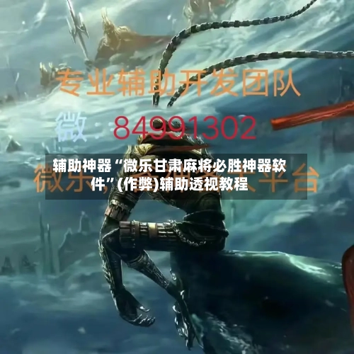 辅助神器“微乐甘肃麻将必胜神器软件”(作弊)辅助透视教程-第3张图片