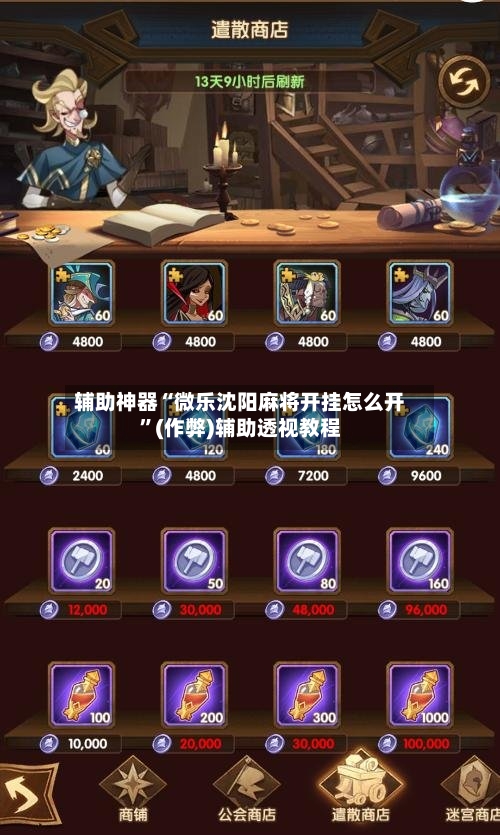 辅助神器“微乐沈阳麻将开挂怎么开”(作弊)辅助透视教程-第2张图片