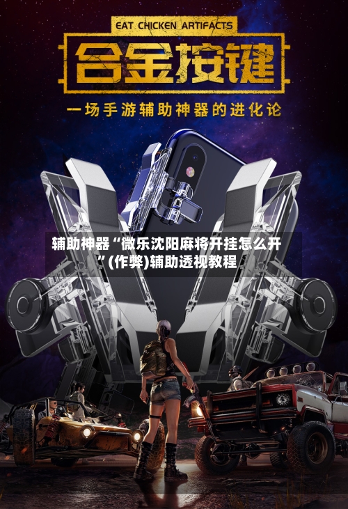 辅助神器“微乐沈阳麻将开挂怎么开	”(作弊)辅助透视教程-第3张图片