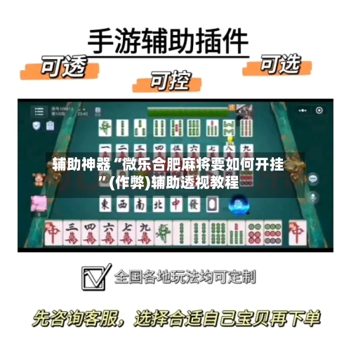 辅助神器“微乐合肥麻将要如何开挂”(作弊)辅助透视教程-第3张图片