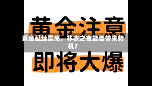 黄金延续震荡	，非农之夜能否带来转机？-第2张图片