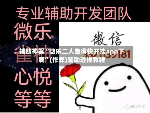辅助神器“微乐二人跑得快开挂app下载”(作弊)辅助透视教程