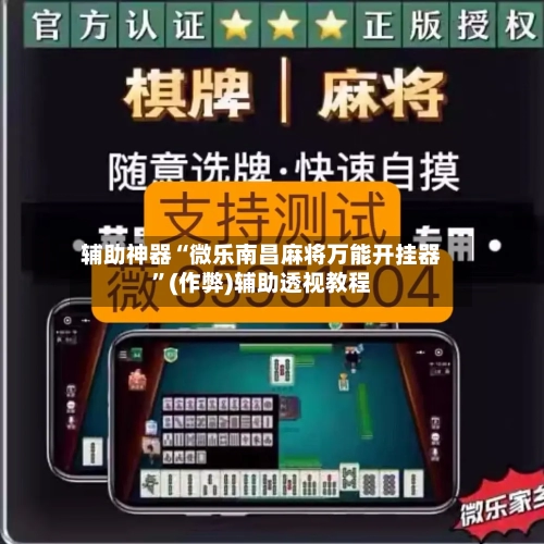 辅助神器“微乐南昌麻将万能开挂器	”(作弊)辅助透视教程-第2张图片