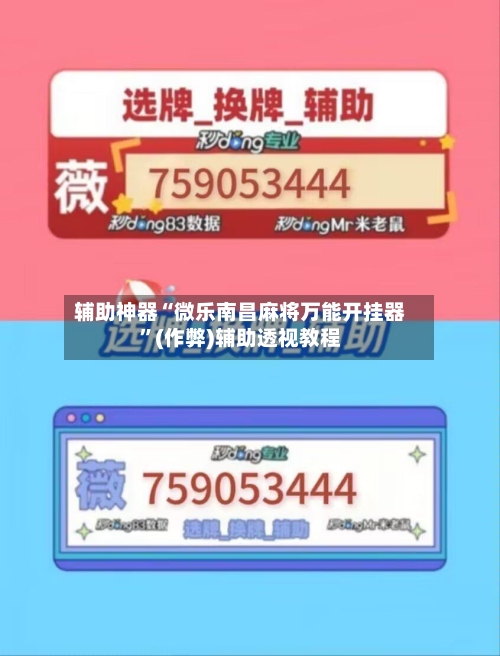 辅助神器“微乐南昌麻将万能开挂器”(作弊)辅助透视教程-第3张图片