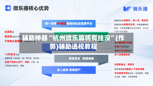 辅助神器“杭州微乐麻将有挂没	”(作弊)辅助透视教程-第3张图片
