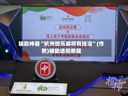 辅助神器“杭州微乐麻将有挂没”(作弊)辅助透视教程-第2张图片