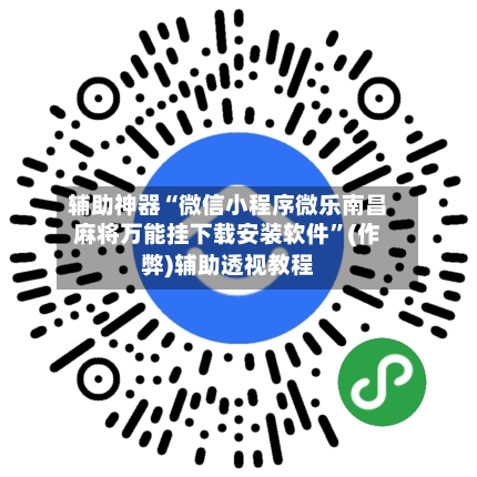 辅助神器“微信小程序微乐南昌麻将万能挂下载安装软件”(作弊)辅助透视教程-第3张图片