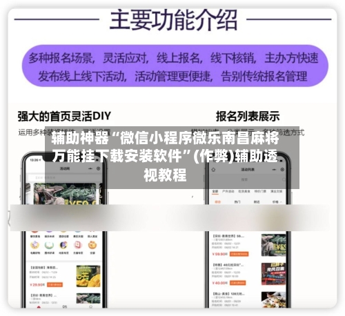 辅助神器“微信小程序微乐南昌麻将万能挂下载安装软件	”(作弊)辅助透视教程-第2张图片