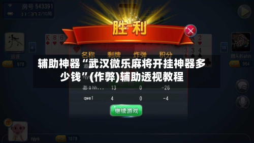 辅助神器“武汉微乐麻将开挂神器多少钱	”(作弊)辅助透视教程-第2张图片