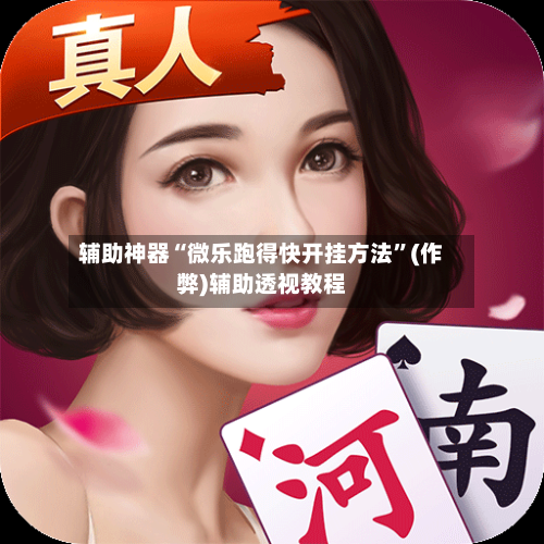 辅助神器“微乐跑得快开挂方法”(作弊)辅助透视教程-第3张图片