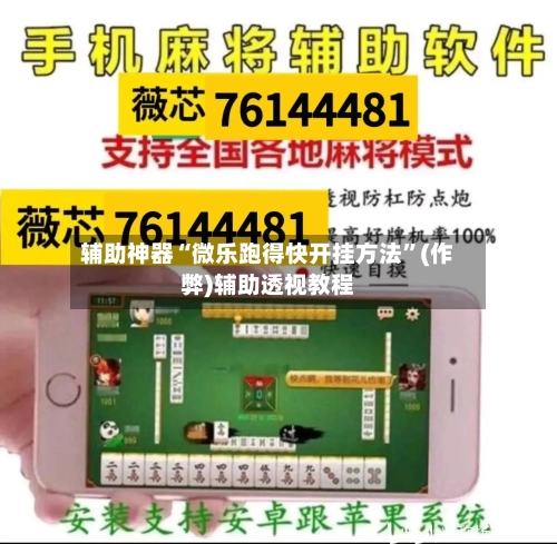 辅助神器“微乐跑得快开挂方法”(作弊)辅助透视教程-第2张图片