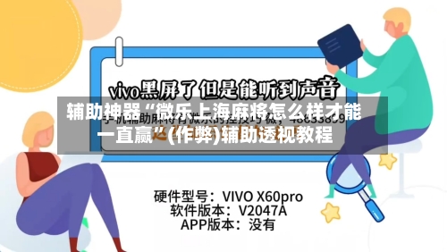 辅助神器“微乐上海麻将怎么样才能一直赢”(作弊)辅助透视教程