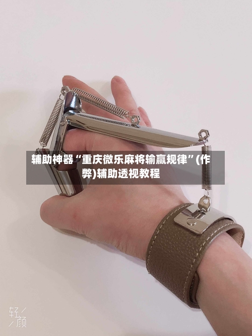 辅助神器“重庆微乐麻将输赢规律”(作弊)辅助透视教程