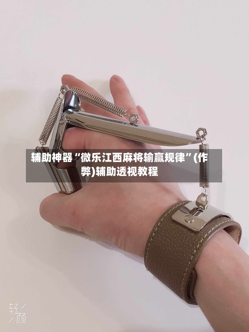辅助神器“微乐江西麻将输赢规律”(作弊)辅助透视教程