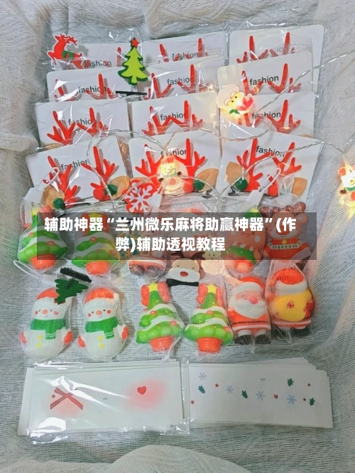 辅助神器“兰州微乐麻将助赢神器”(作弊)辅助透视教程