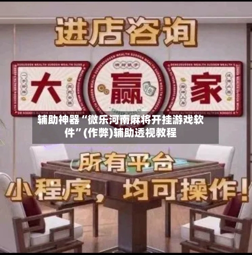 辅助神器“微乐河南麻将开挂游戏软件”(作弊)辅助透视教程
